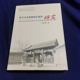 清代甘青蒙藏地区施政研究