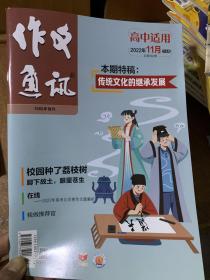 2022年11月作文通讯高中版天津新蕾出版社新品期刊一至10月可选打包混惠特惠销售。