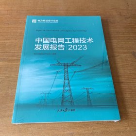 中国电网工程技术发展报告.2023【全新未开封实物拍照现货正版】