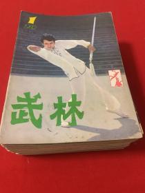 武林杂志25本（1983年第5、6、11期，1984年第1、3、6、7、8、11期，1985第2、4、5、8～12期，1987第2、3、4、5、7、10期，1992年第3、4期）1.95元/本