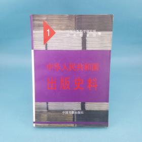 中华人民共和国出版史料1