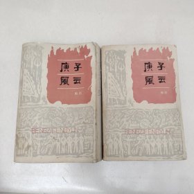 庚子风云《一，二》