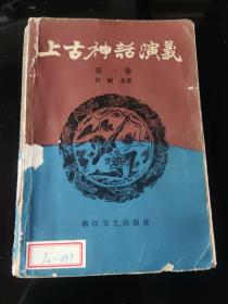 上古神话演义（第一卷）