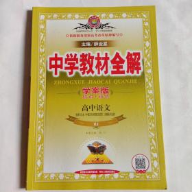 中学教材全解：高中语文（选修合订本 中国古代诗歌散文欣赏、先秦诸子选读 人教实验版 学案版）