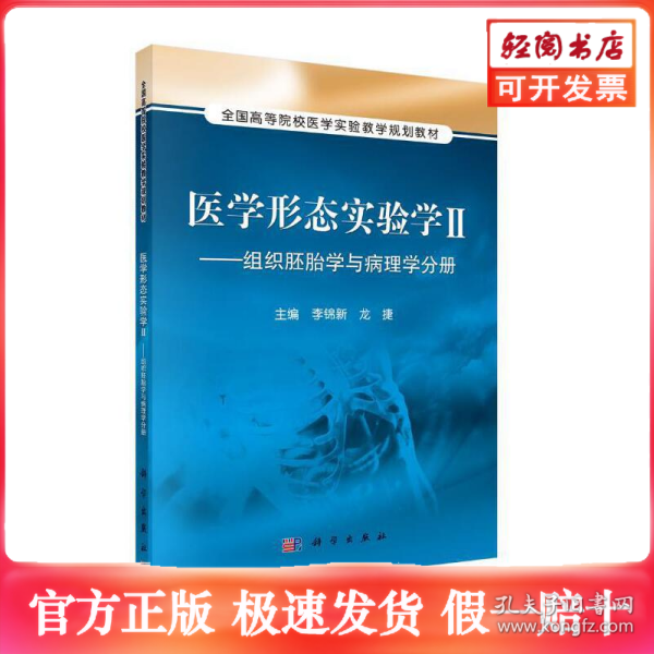 医学形态实验学2：组织胚胎学与病理学分册/全国高等院校医学实验教学规划教材