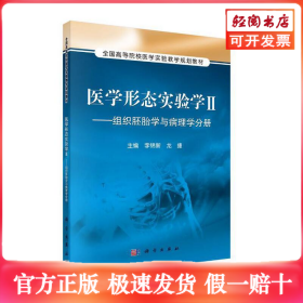 医学形态实验学2：组织胚胎学与病理学分册/全国高等院校医学实验教学规划教材