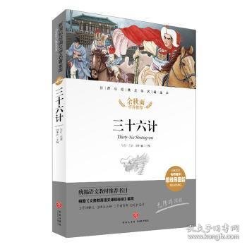 三十六计经典文学名著金库（名师精评思维导图版）