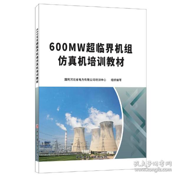 新华正版 600MW超临界机组仿真机培训教材 国网河北省电力有限公司 培训中心 9787516031117 中国建材工业出版社