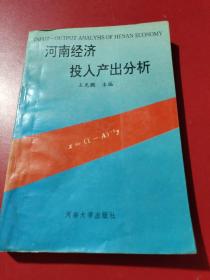 河南經(jīng)濟(jì)投入產(chǎn)出分析