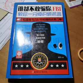 谁都不敢骗你：FBI教你一分钟识破谎言