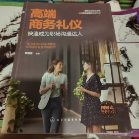 高端商务礼仪：快速成为职场沟通达人