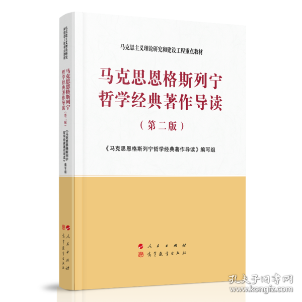 马克思恩格斯列宁哲学经典著作导读（第二版）—马克思主义理论研究和建设工程重点教材