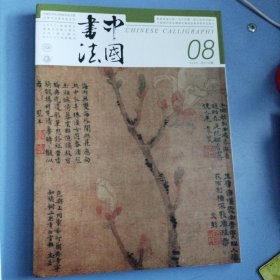 中国书法 世纪回眸严复 明文彭文嘉书法特辑及文丛 清钱泳书法研究