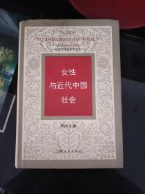 女性与近代中国社会 (精装)