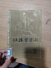 红楼梦学刊 1992年 第3期