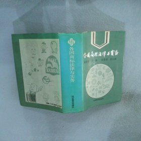 各國商標法律與實務(wù)