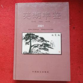 芜湖年鉴2001