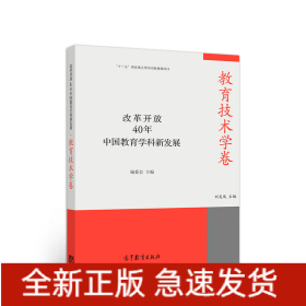 改革開放40年中國教育學科新發(fā)展·教育技術學卷