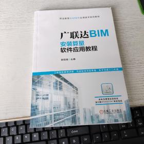 广联达BIM安装算量软件应用教程