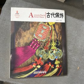 中国红：古代佩饰