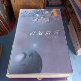 衣冠似雪：21世纪文学之星丛书