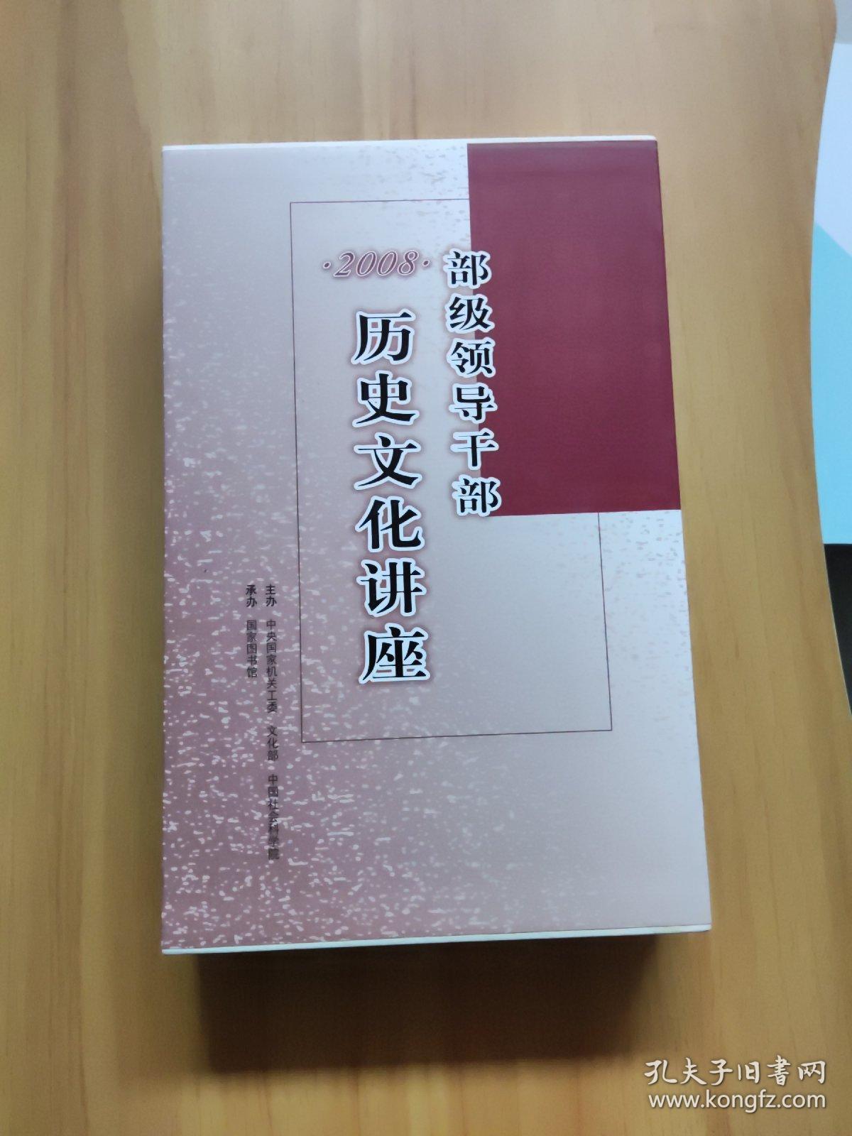 部级领导干部历史文化讲座 2008（光盘15张）