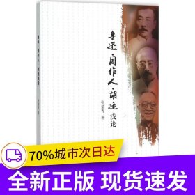 鲁迅、周作人、胡适浅论