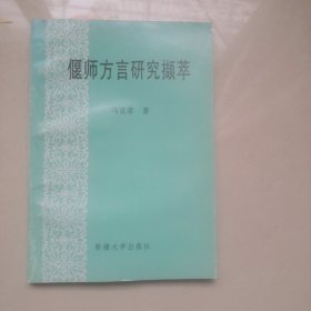 偃师方言研究撷萃