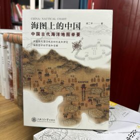 海图上的中国：中国古代海洋地图举要