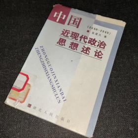 中国近现代政治思想述论:1840～1949