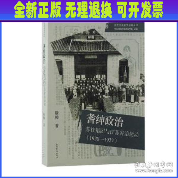 耆绅政治：苏社集团与江苏省治运动(1920—1927)（光华中国史学研究丛刊）