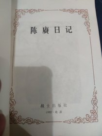 陈赓日记(大32开49)