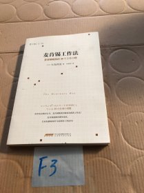 麦肯锡工作法：麦肯锡精英的39个工作习惯