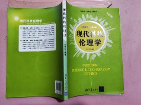 现代科技伦理学