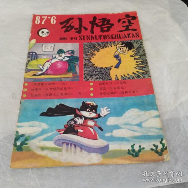 孙悟空画刊 87.6