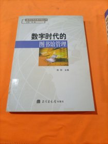 数字时代的图书馆管理