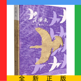 在源头/源文化丛书