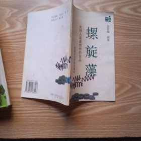 螺旋藻:全球人类最理想的食品