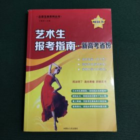 艺术生报考指南·新高考省份——志愿宝典系列丛书