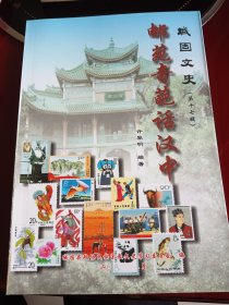 城固文史（第十七辑）———邮苑奇葩话汉中