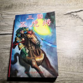 三国五虎将 连环画