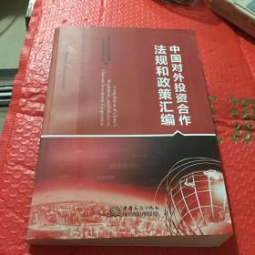 中国对外投资合作法规和政策汇编/跨国经营管理人才培训教材系列丛书