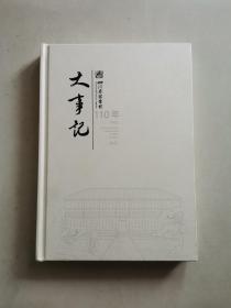 四川省图书馆110年大事记1912-2022