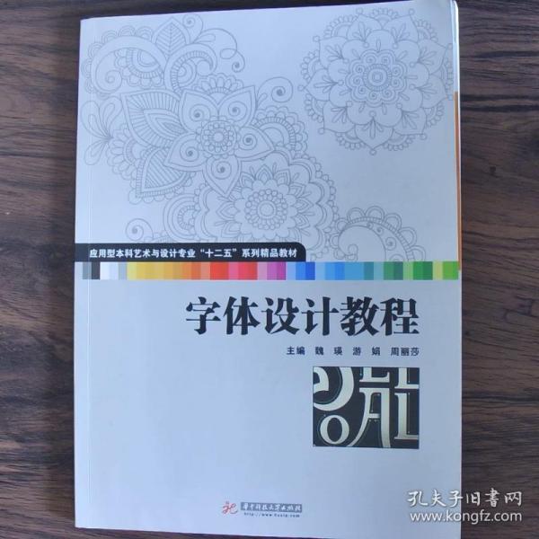 字体设计教程(应用型本科艺术与设计专业“十二五”规划精品教材 湖北省高校美术与设计教学指导委员会规划教材)