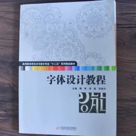 字体设计教程(应用型本科艺术与设计专业“十二五”规划精品教材 湖北省高校美术与设计教学指导委员会规划教材)