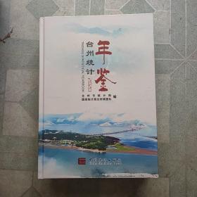 台州统计年鉴2020
