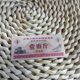 中华人民共和国粮食部全国通用粮票 1965年一张