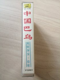 磁带：中国巴乌：庭院深深、船歌（磁带多购只收一次邮费，未标注者亦然）