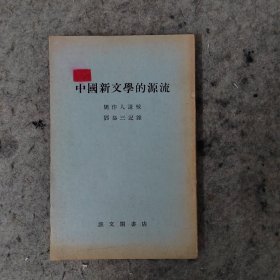 中国新文学的源流 汇文