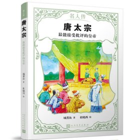 唐太宗：最能接受批评的皇帝（名人传）